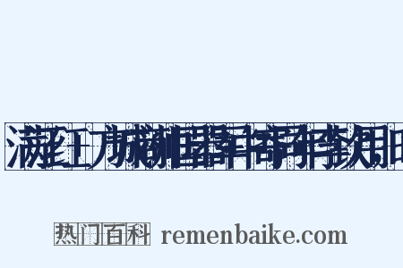 满江红+方城商帅国器军中寄同年李钦用，时是什么意思的图片